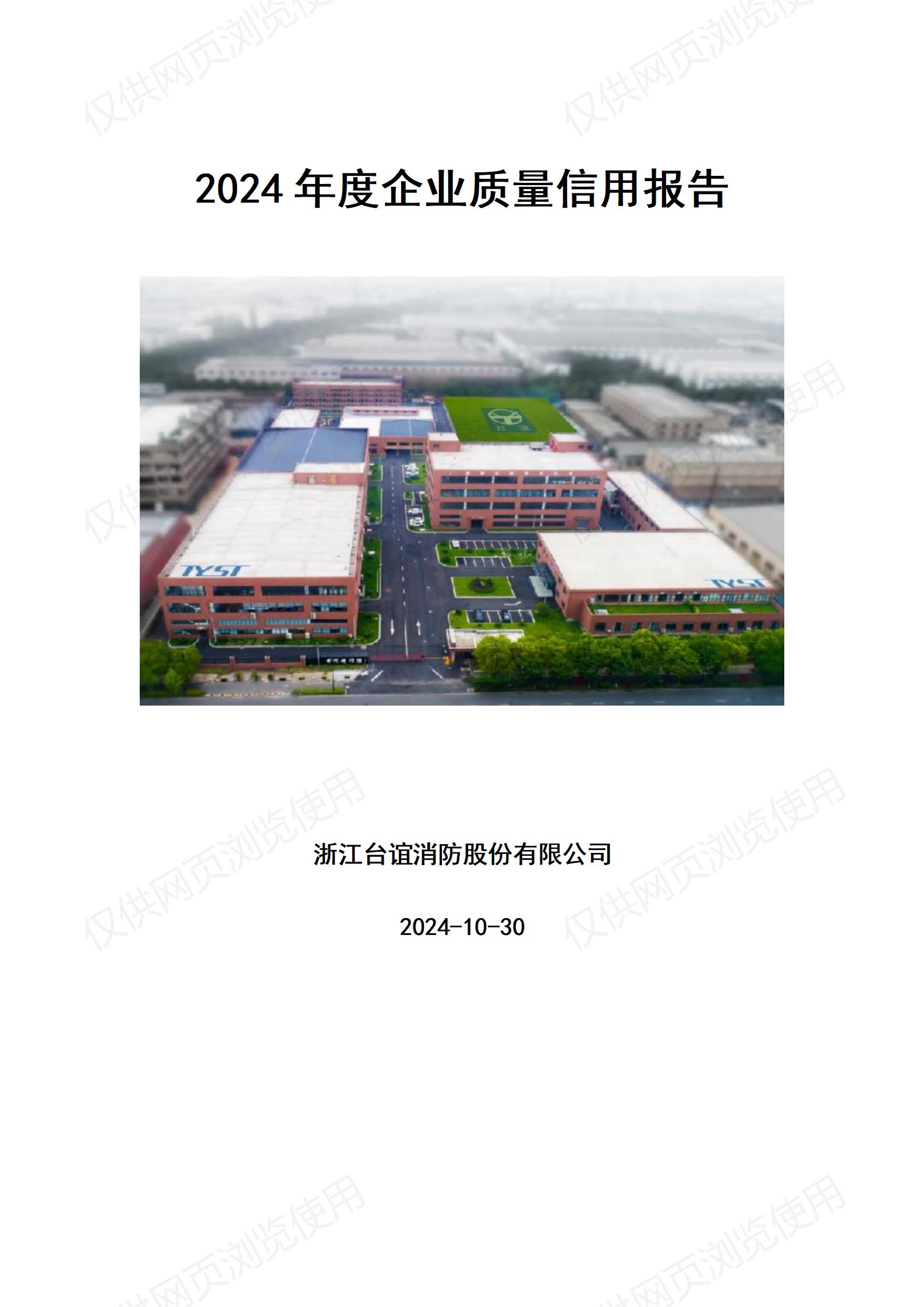企业质量信用报告2024年_01.jpg